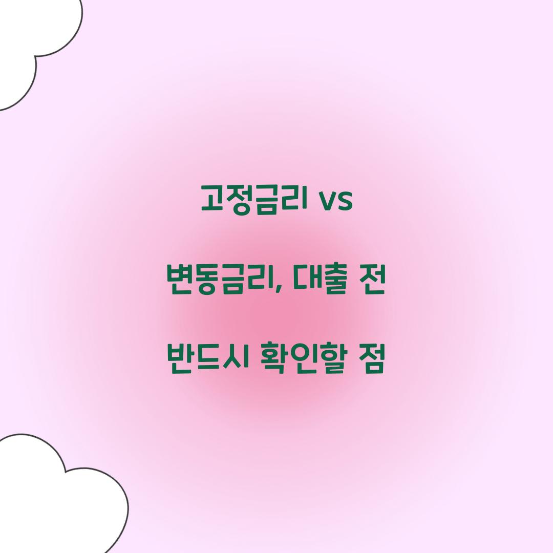 고정금리 vs 변동금리