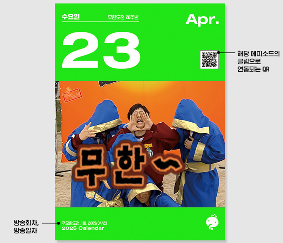 무한도전20주년달력_특징