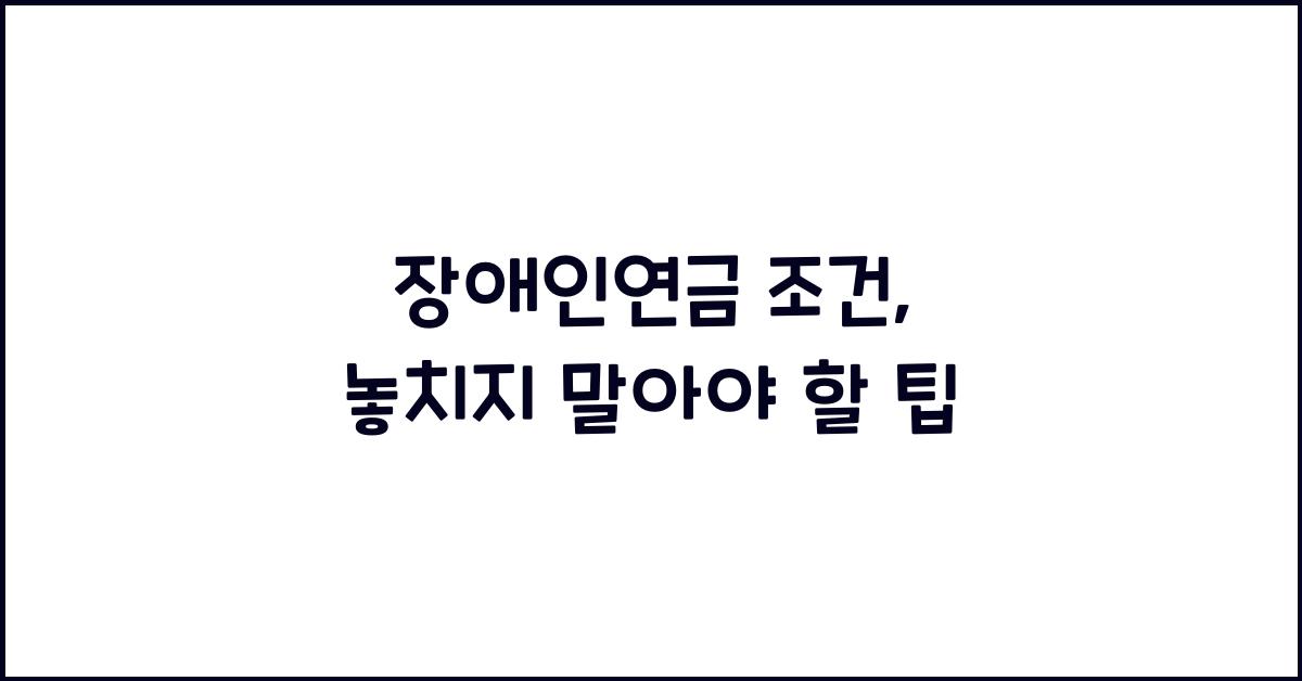 장애인연금 조건
