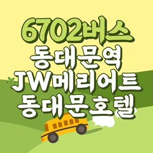 동대문역JW메리어트동대문호텔에서 인천공항 리무진 공항버스(6702번) 썸네일