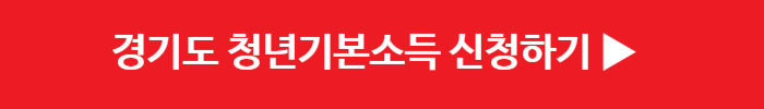 경기도 청년기본소득 신청방법