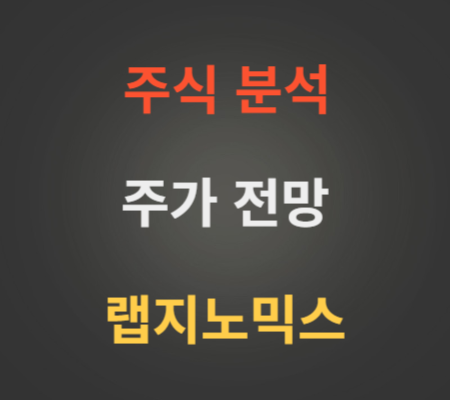 랩지노믹스 주가 급등 분석