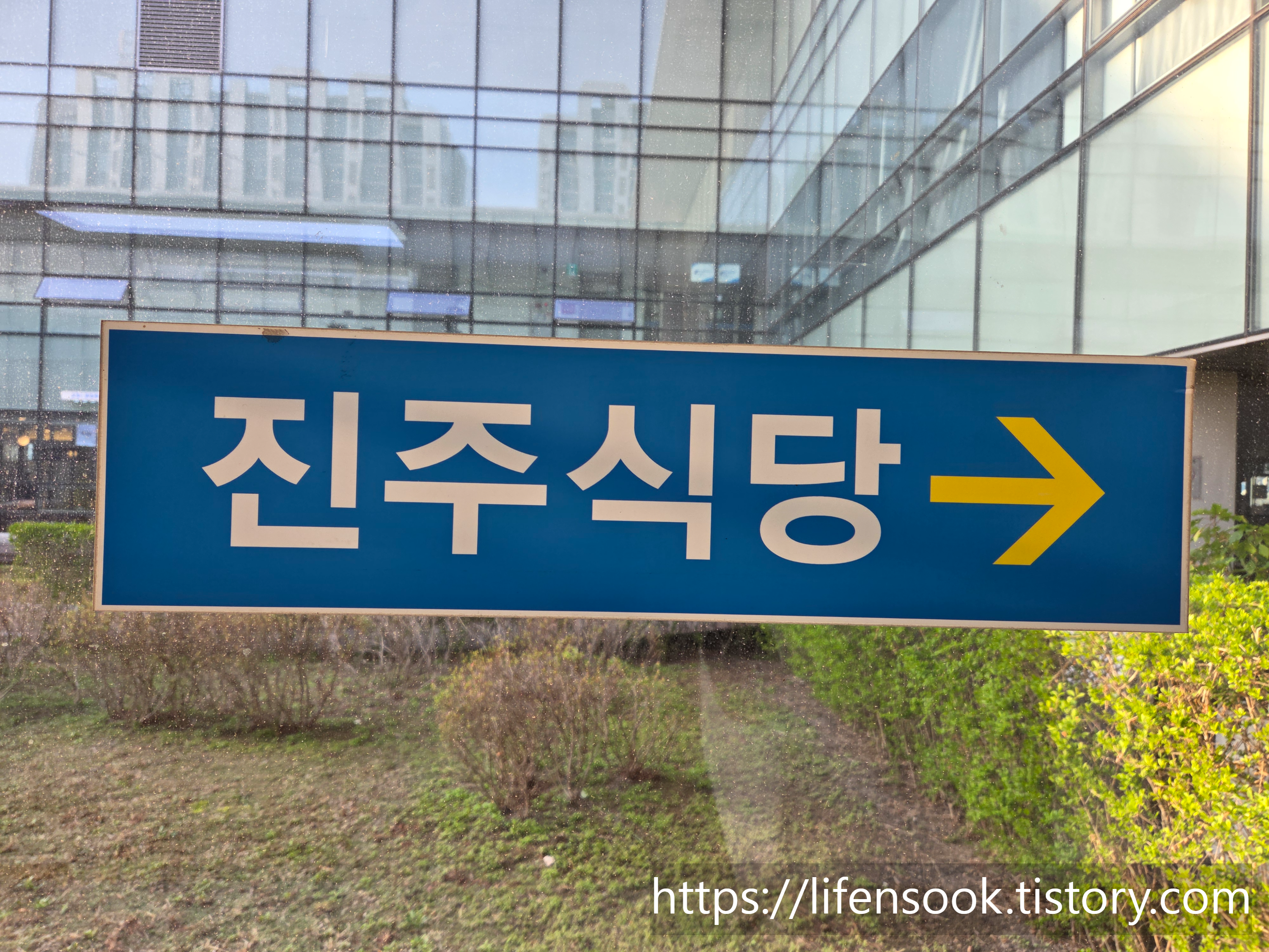 진주식당 표지판