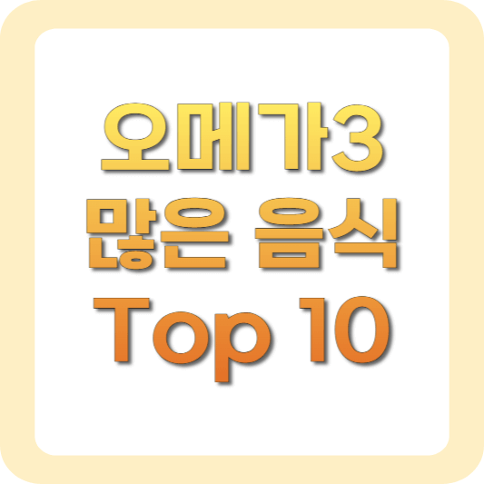 오메가3-많은음식