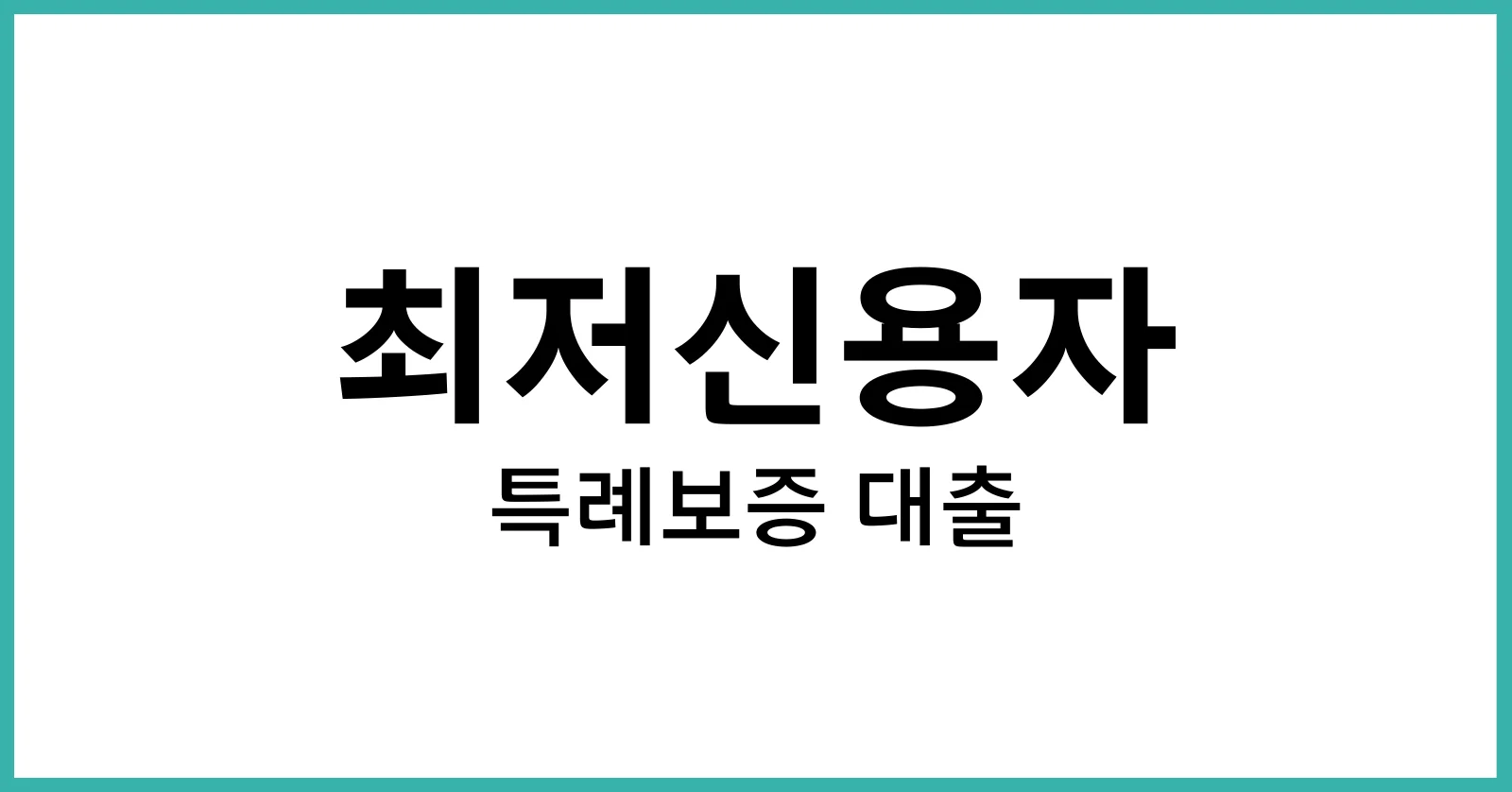 최저신용자 특례보증 대출