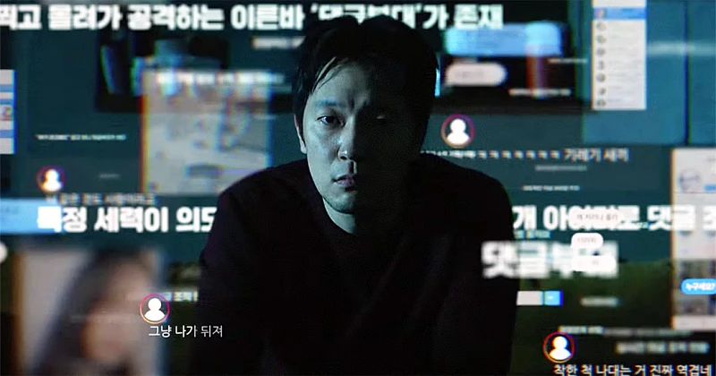 댓글부대 영화 주요 장면들