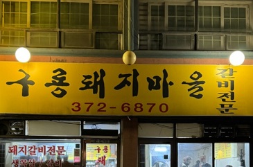 간판