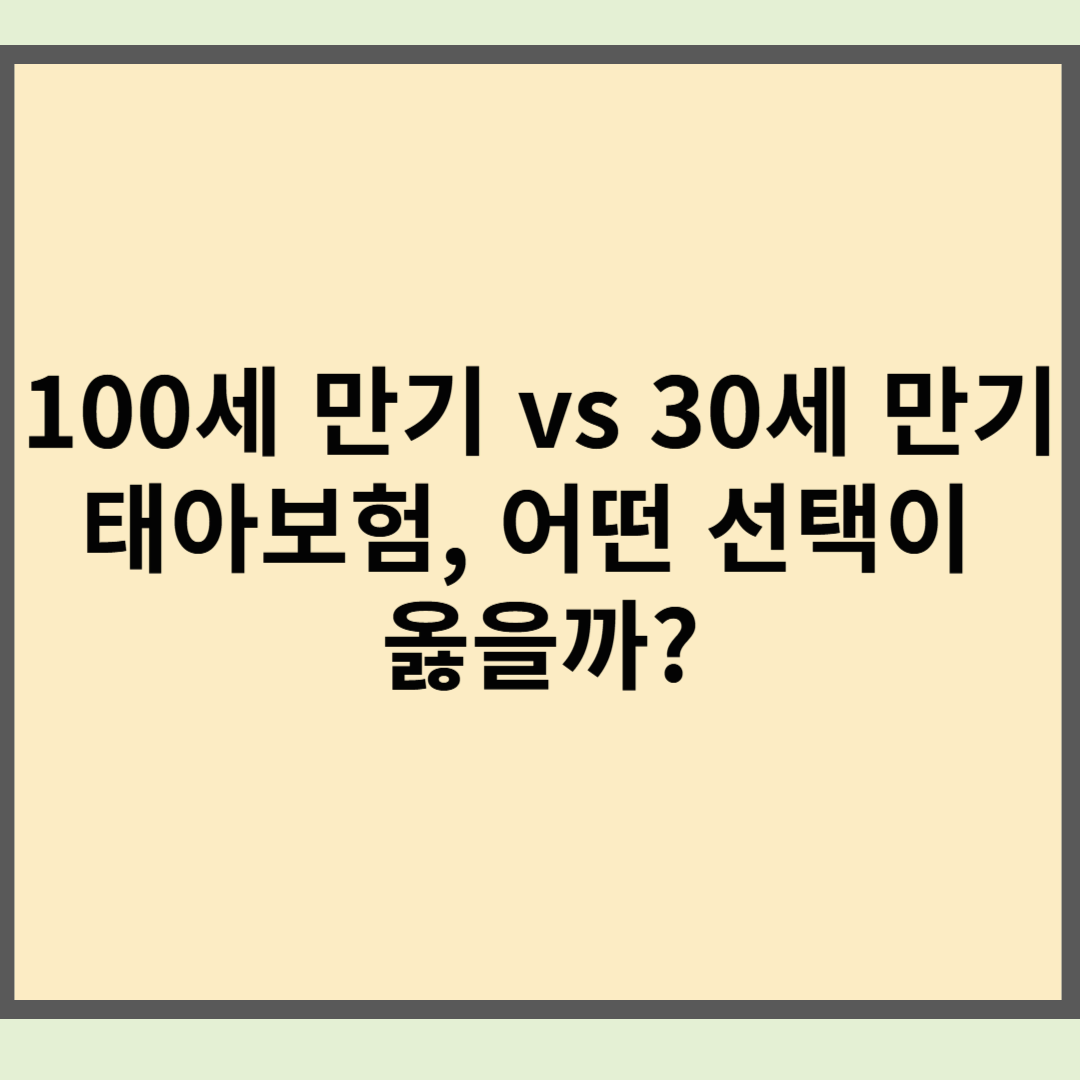 100세 만기 vs 30세 만기 태아보험, 어떤 선택이 옳을까?