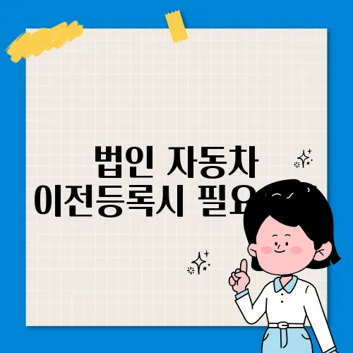 법인 자동차 이전등록시 필요서류