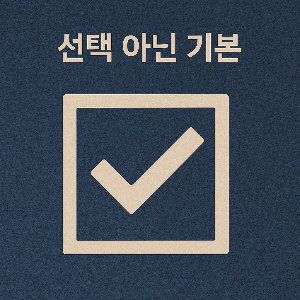 선택이 아닌 기본에 대한 이미지