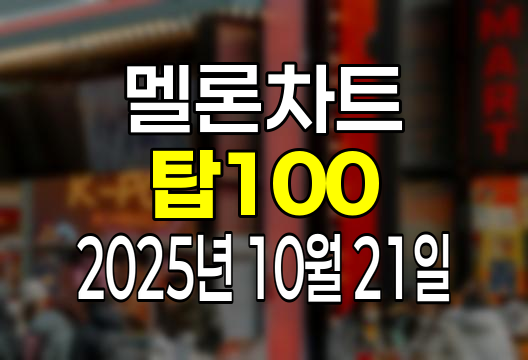 멜론차트 100 (2025년 10월 21일) 순위 인기가요 인기차트 음원차트 유튜브 플레이리스트 1위