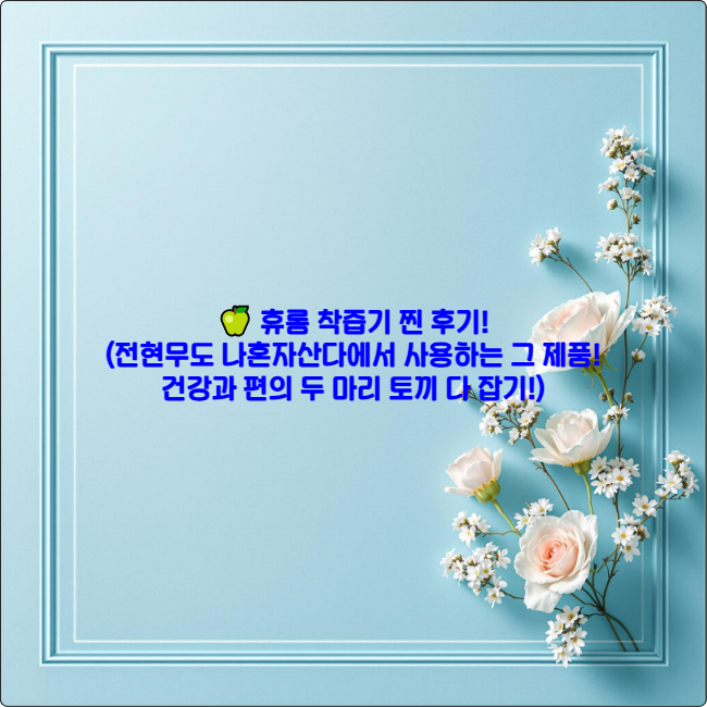 🍏 휴롬 착즙기 찐 후기! (전현무도 나혼자산다에서 사용하는 그 제품! 건강과 편의 두 마리 토끼 다 잡기!)