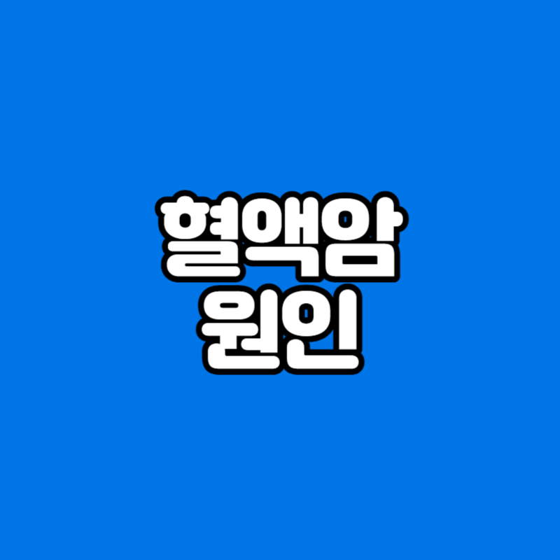 혈액암 원인