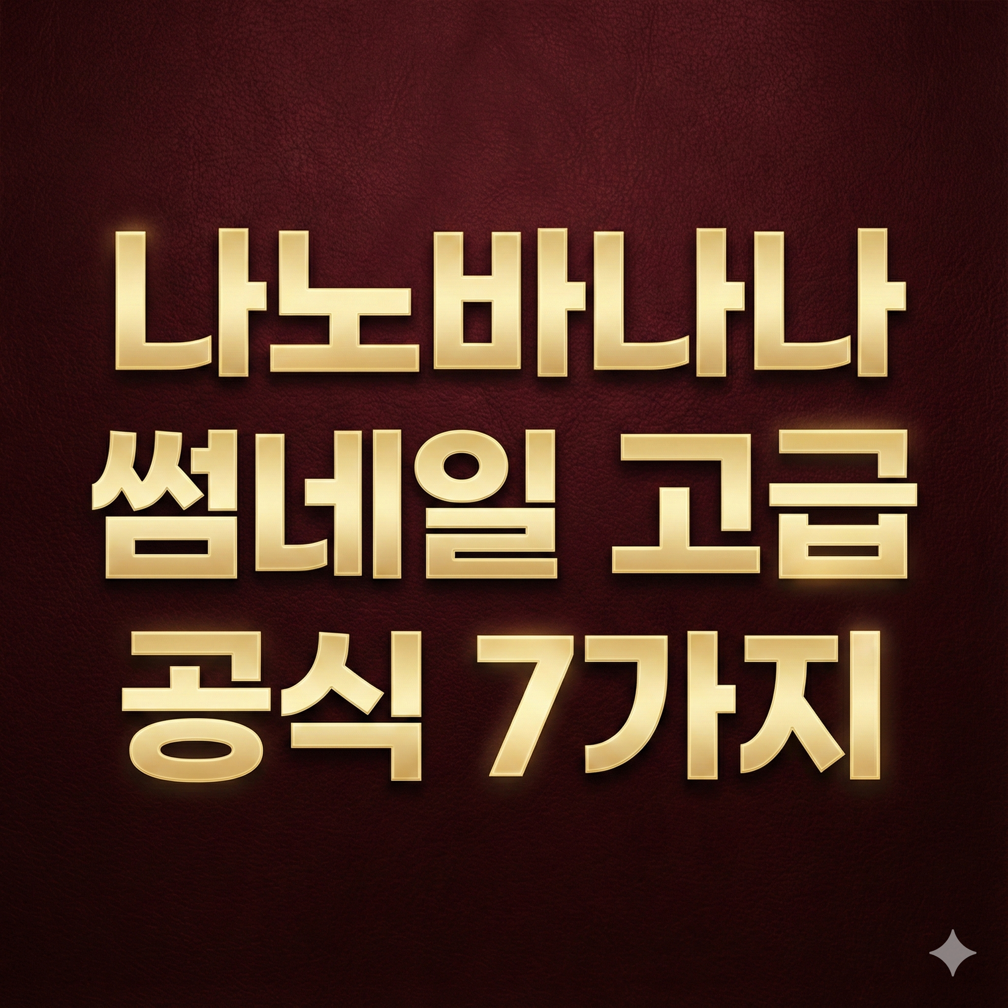 초보 썸네일과 프로 썸네일의 차이 및 고급 썸네일 제작을 위한 색감&middot;톤 설계 기준을 설명하는 블로그 화면 캡처