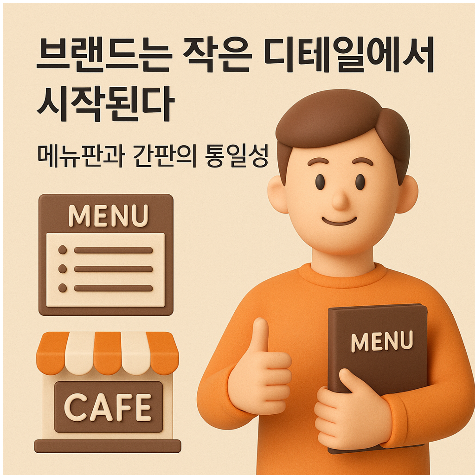 브랜드는 작은 디테일에서 시작된다 – 메뉴판과 간판의 통일성