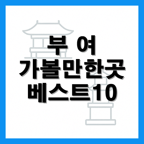 부여 가볼만한곳 베스트10 썸네일