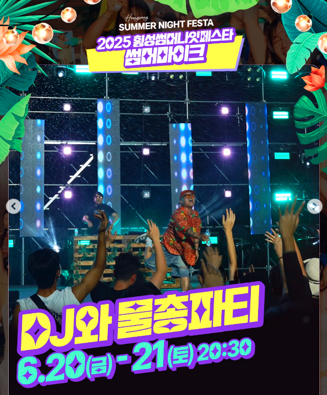 횡성 썸머 나잇 페스타