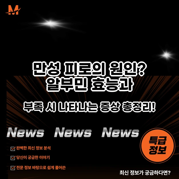 만성 피로의 원인? 알부민 효능