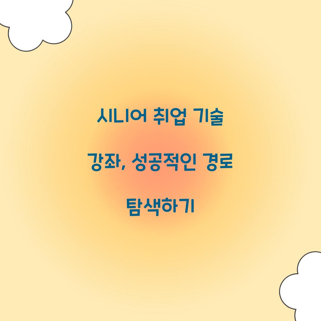 시니어 취업 기술 강좌