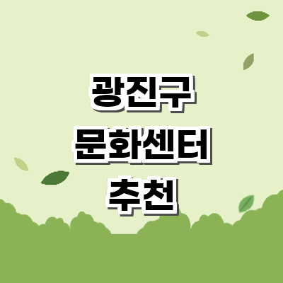 서울 광진구 문화센터