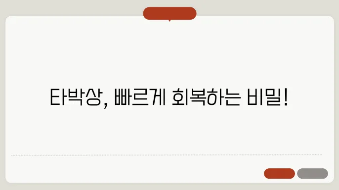 타박상 빠르게 낫는법 알아보기