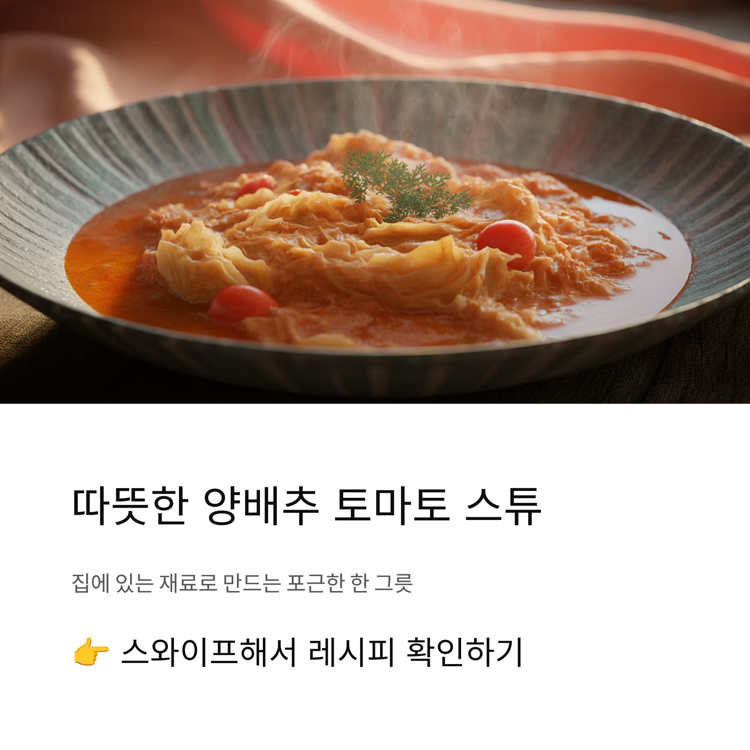 따뜻하고 포만감 있는 양배추 토마토 스튜 레시피