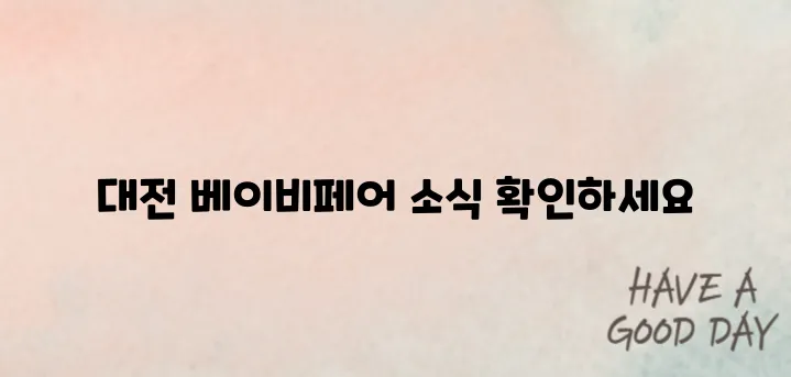 대전 베이비페어 2025 정보｜입장권, 참가 브랜드 정리