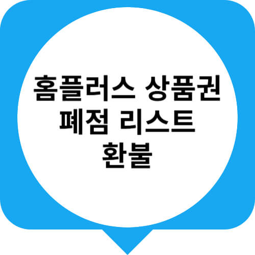 홈플러스 폐점
