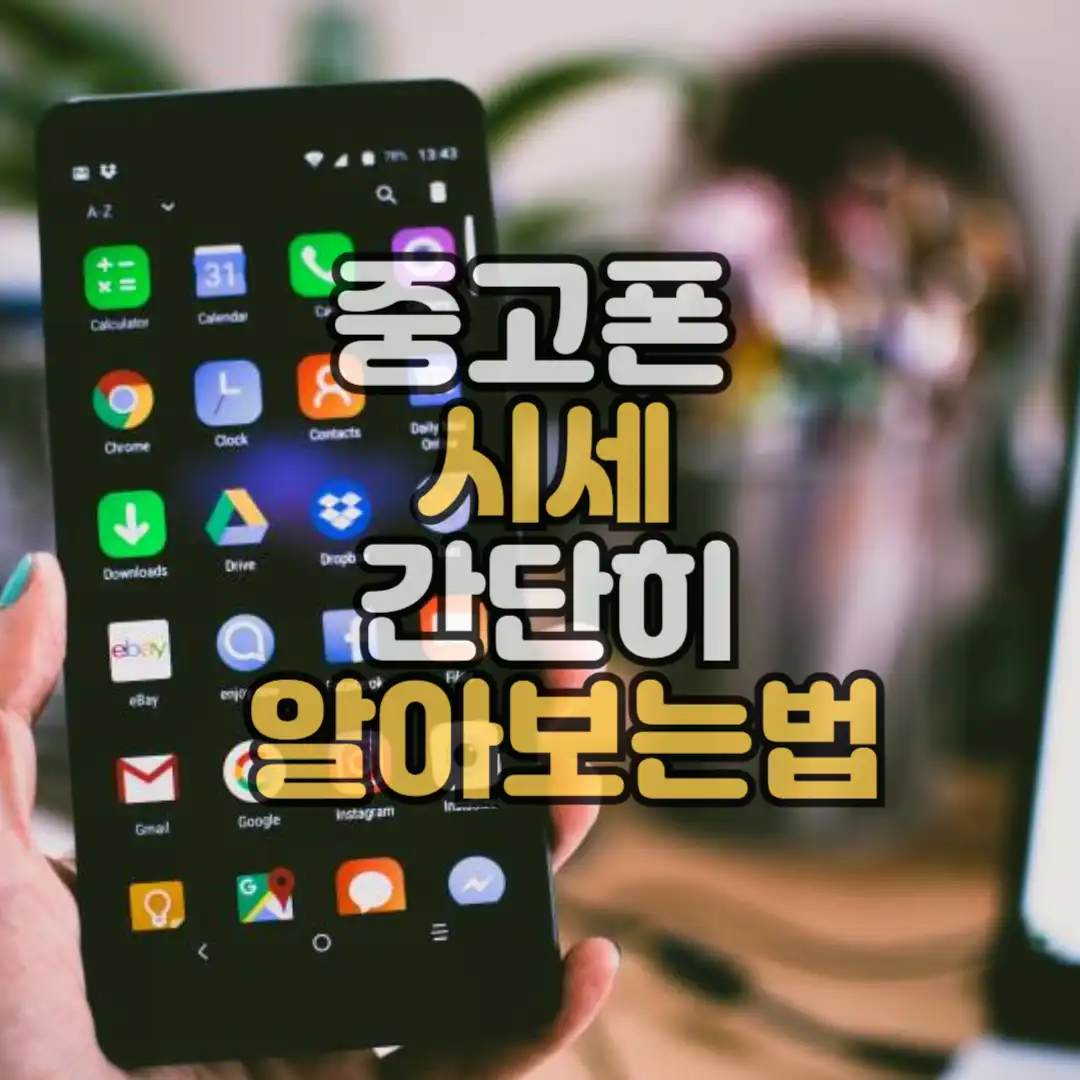 중고폰시세 알아보기 썸네일