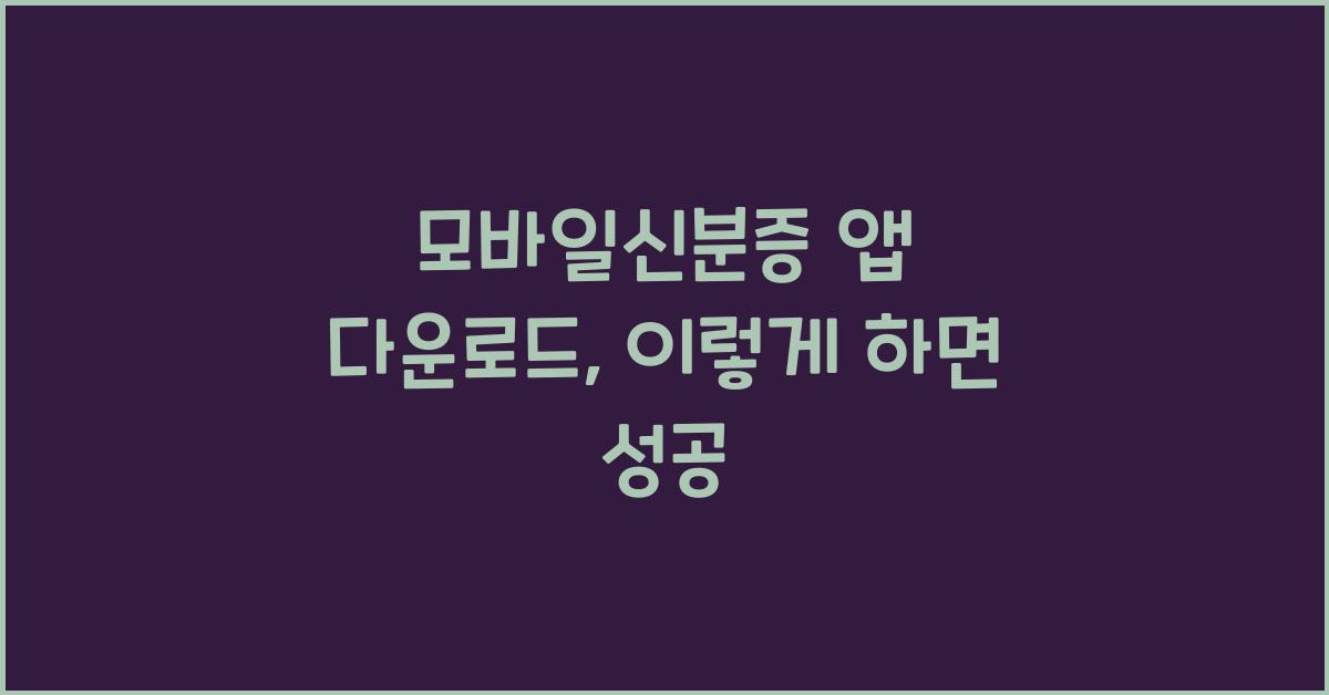 모바일신분증 앱 다운로드