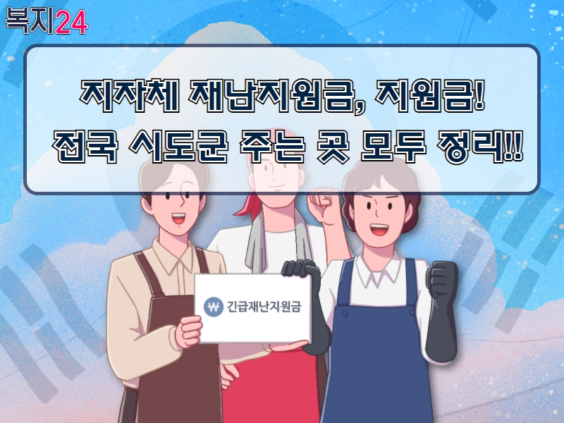 지자체 재난지원금