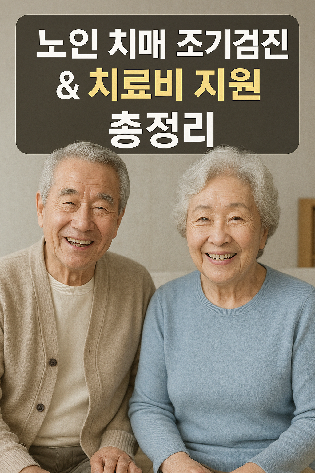 노인 치매 조기검진