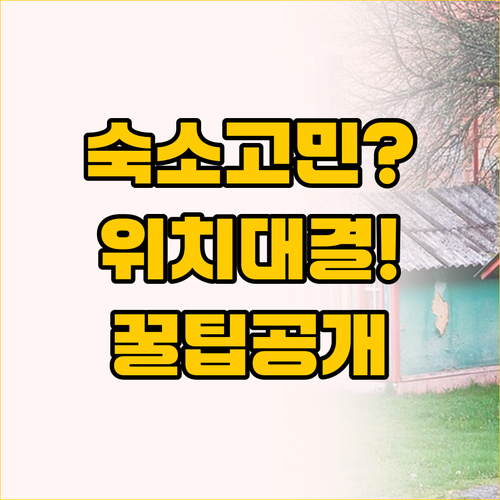 다낭 숙소 결정 완벽 가이드, 편의성..