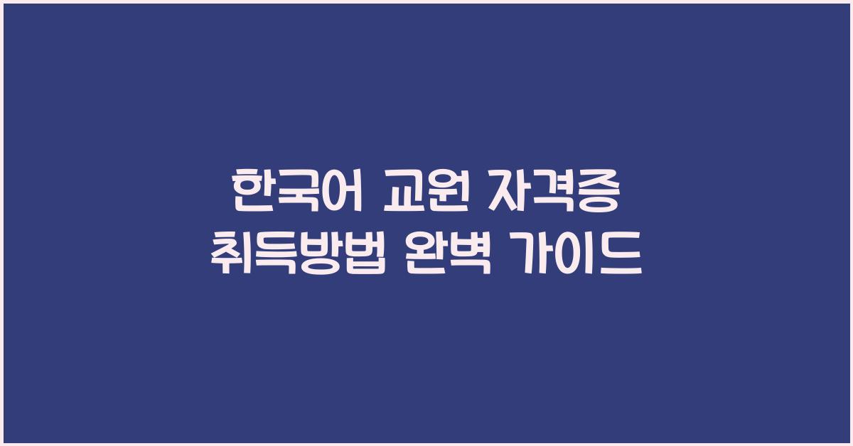 한국어 교원 자격증 취득방법