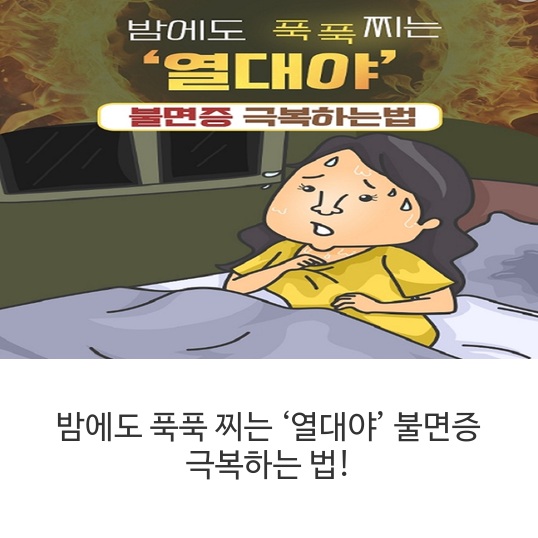 밤에도-푹푹-찌는-‘열대야’-불면증-극복하는-법!