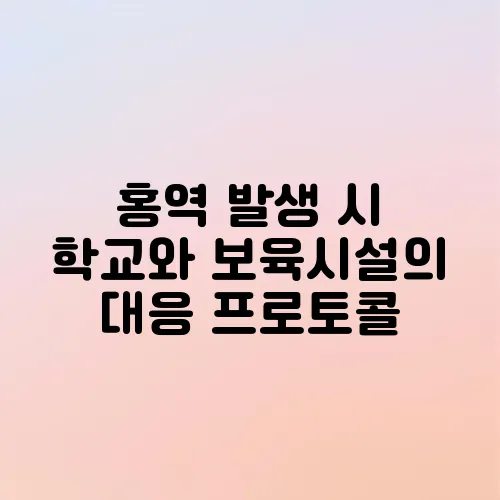 홍역 발생 시 학교와 보육시설의 대응 프로토콜