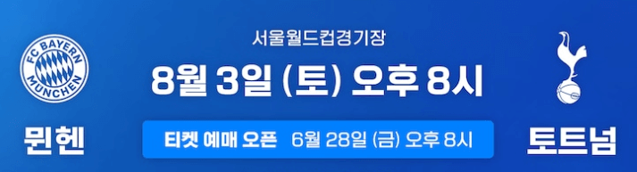 토트넘 뮌헨 티켓 예약