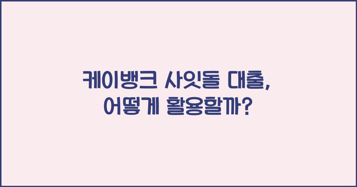 케이뱅크 사잇돌 대출