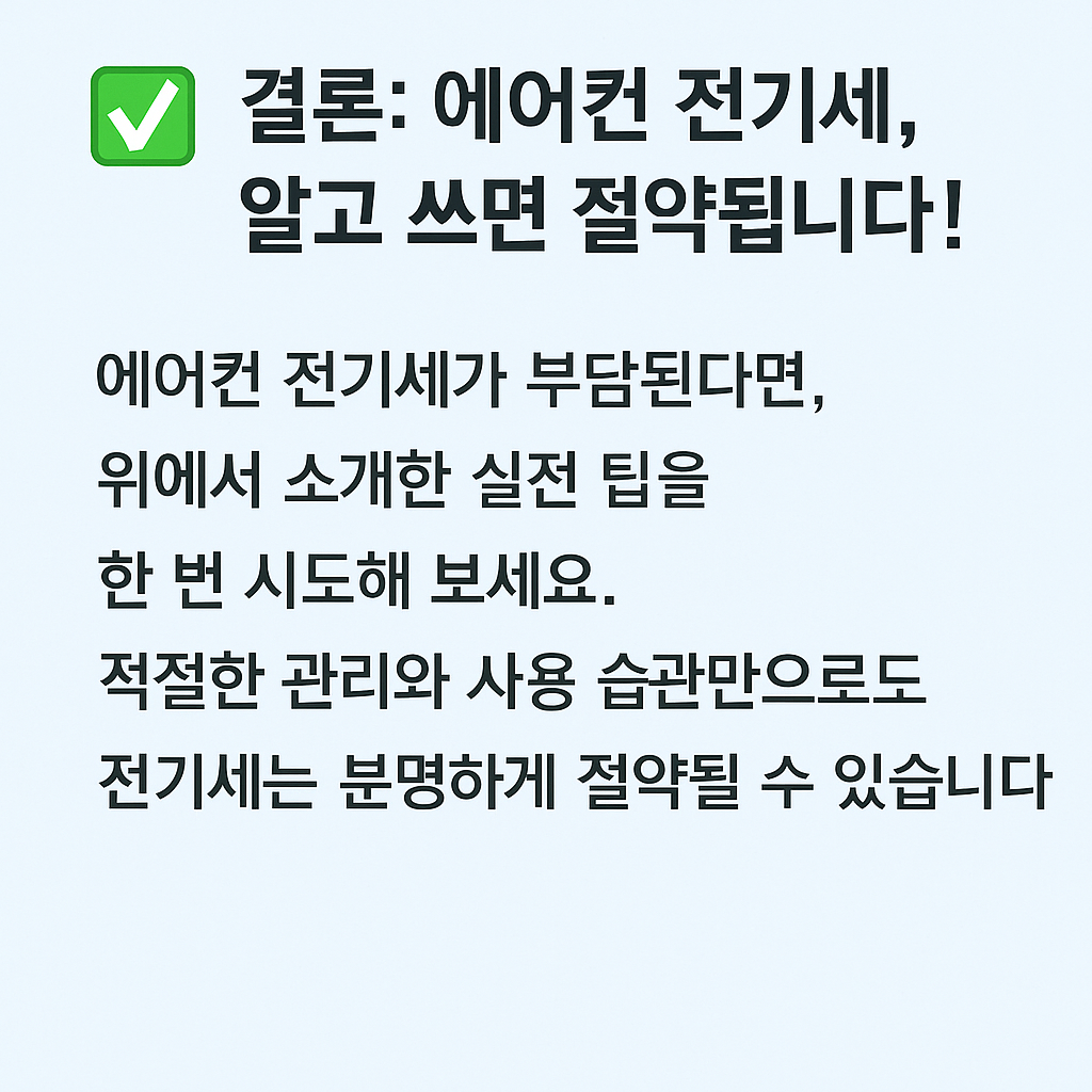 한눈에보는 ✅ 결론: 에어컨 전기세, 알고 쓰면 절약됩니다! 사진