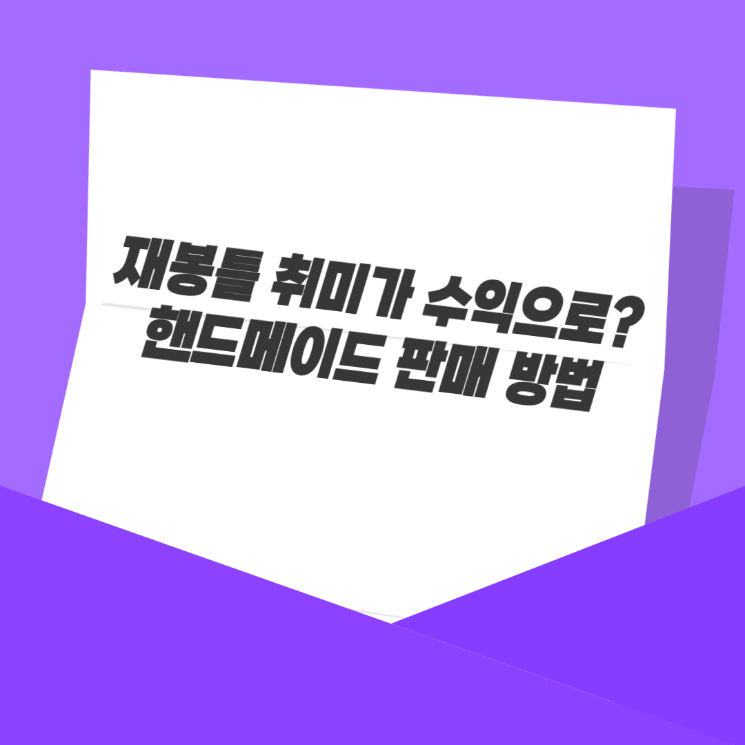 재봉틀 취미가 수익으로? 핸드메이드 판매 방법