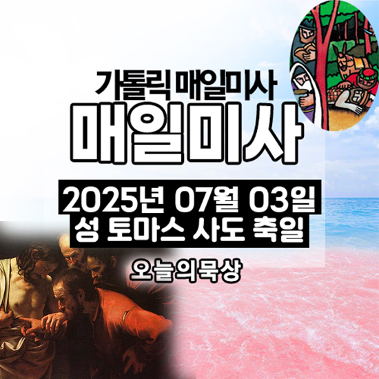 2025년 7월 3일 매일미사 성 토마스 사도 축일 오늘의 묵상