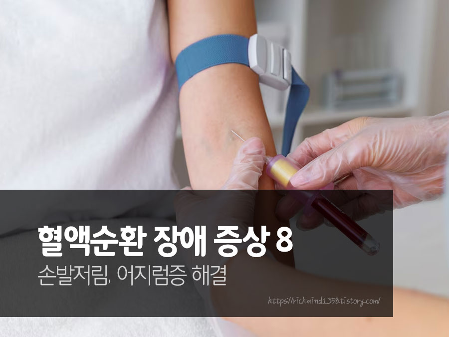 혈액순환 안될때