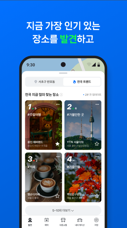 네이버지도, 내비게이션, 교통정보, 길 찾기