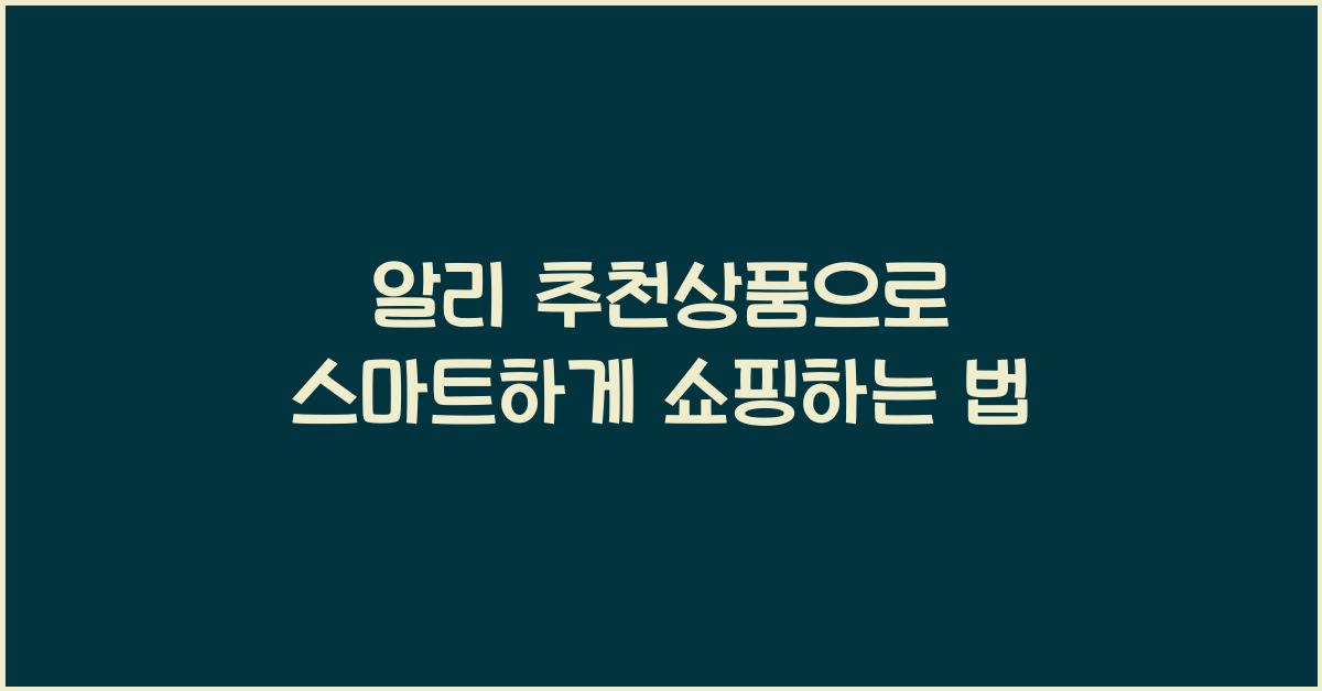 알리 추천상품