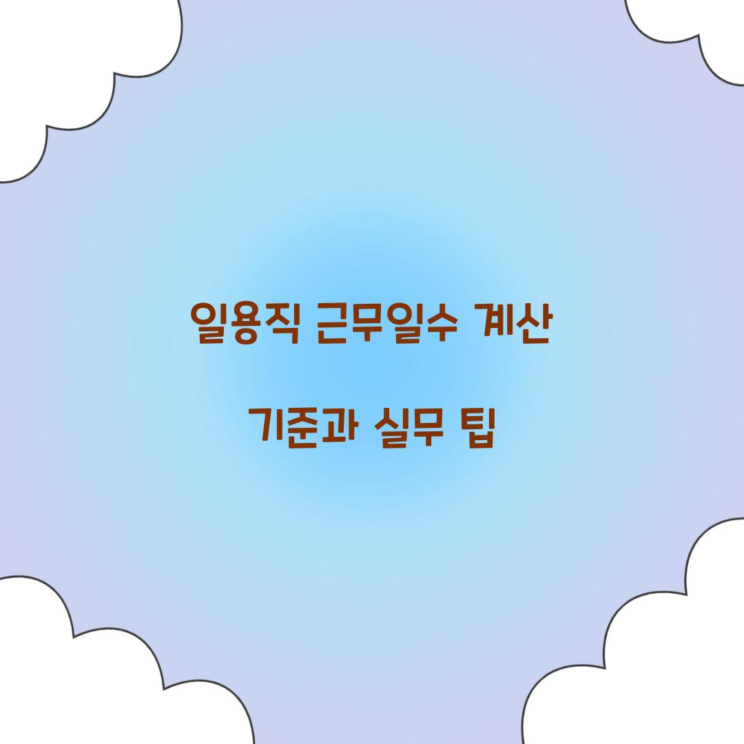 일용직 근무일수 계산 기준