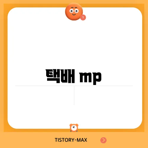 택배 mp