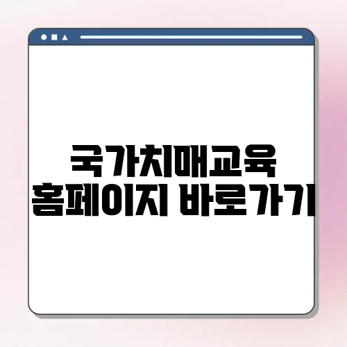 국가치매교육 홈페이지 바로가기