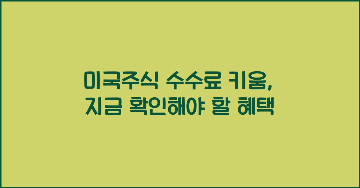 미국주식 수수료 키움