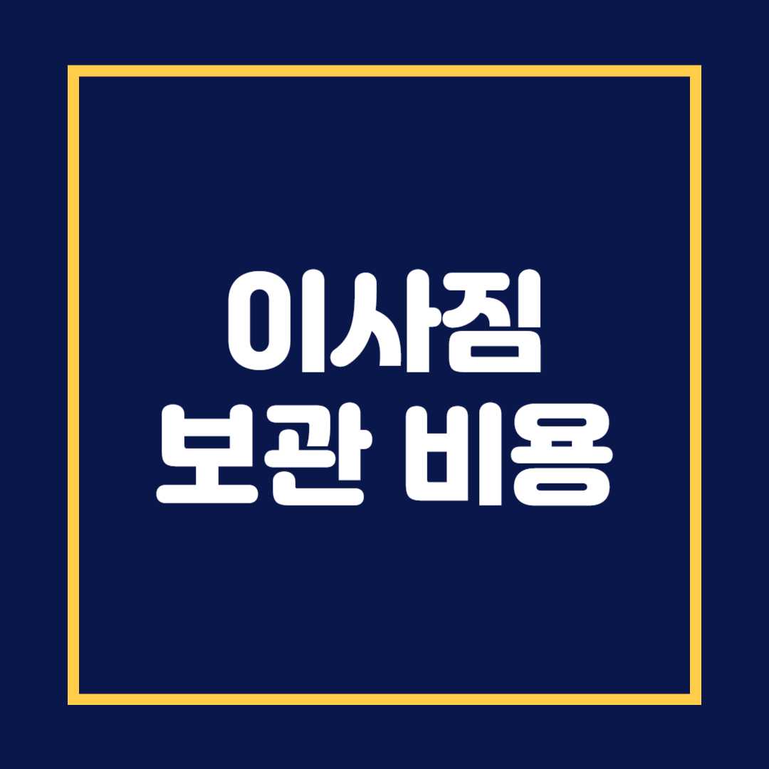 이사짐 컨테이너 보관비용