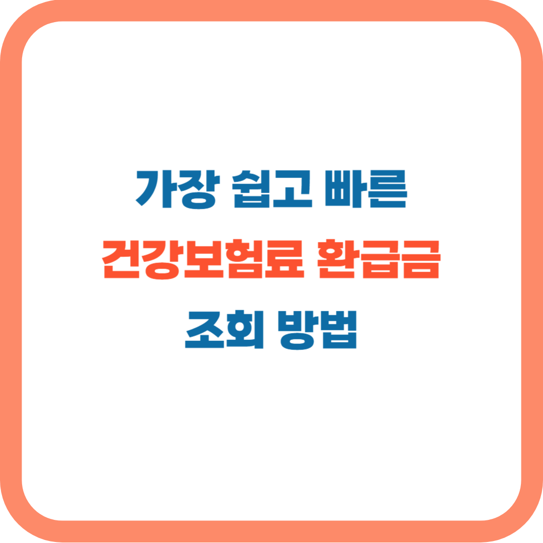 건강보험 환급금 조회(건강보험료 환급금 발생이유,신청,지급일)